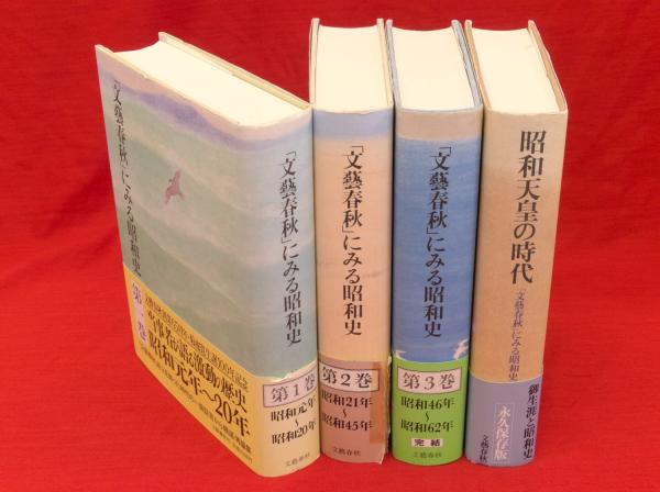 数量は多 文藝春秋」にみる昭和史 全4冊(文藝春秋編) / 古本、中古本、古 文化、民俗