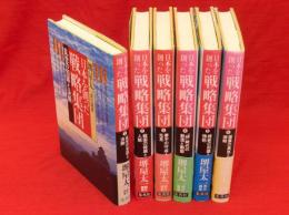 日本を創った戦略集団　全6冊