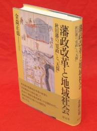 藩政改革と地域社会 : 秋田藩の「寛政」と「天保」