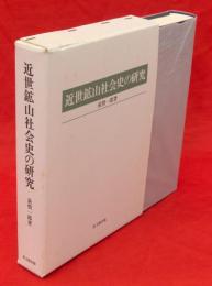 近世鉱山社会史の研究