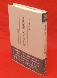 古代東アジア史料論　同成社古代史選書