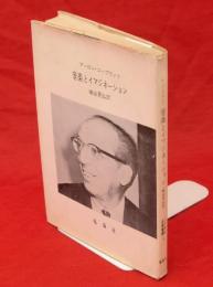 音楽とイマジネーション　二〇世紀芸術叢書