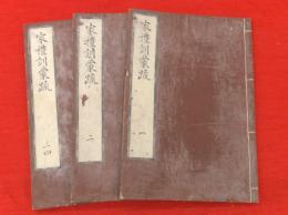 家礼訓蒙疏　全4巻3冊