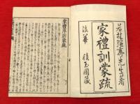 家礼訓蒙疏　全4巻3冊