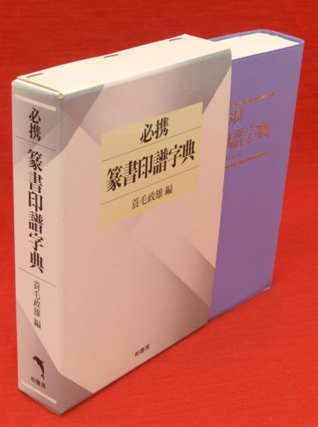 必携 篆書印譜字典 必携篆書印譜字典(蓑毛政雄 編) / 古本、中古本、古書籍の通販は「日本
