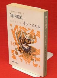 自由の原点・インマヌエル　今日のキリスト教双書5