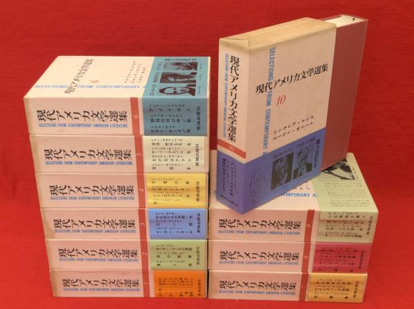 現代アメリカ文学選集　10巻セット Amazon.co.jp: 「現代アメリカ文学選集」全10巻 1967年～1968年