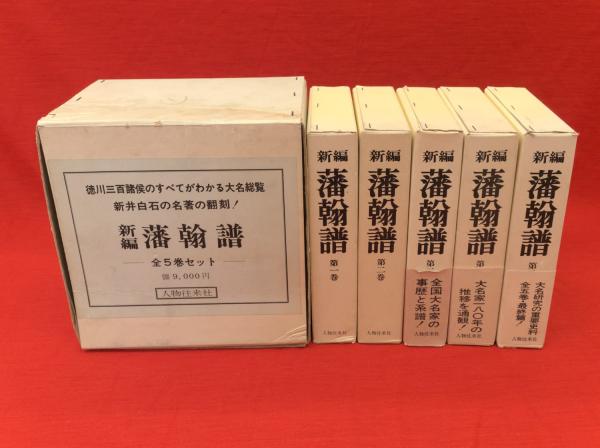 海外から輸入 新編藩翰譜 全5冊(新井白石 著) / 古本、中古本、古書籍の通販は 人文