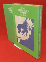 目でみる日本列島のおいたち 古地理図鑑