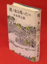 樅ノ木は残った　（全）