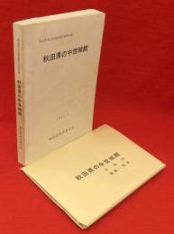 秋田県の中世城館　秋田県文化財調査報告書86