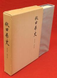 秋田県史　第4巻　維新編