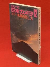 シリーズ日本カメラ　No.12　カラー風景の写し方