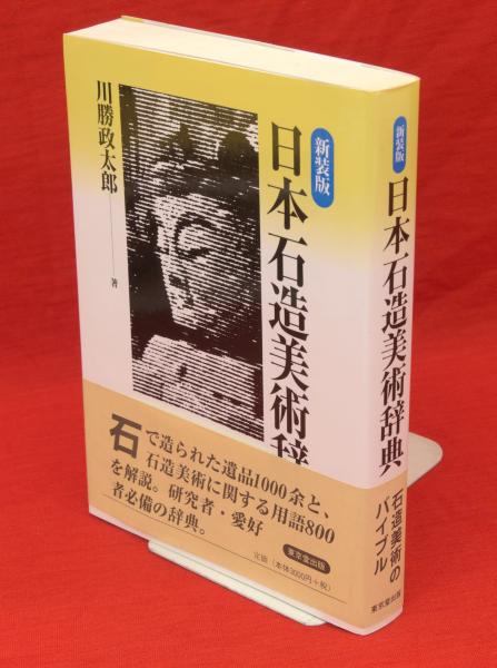 日本石造美術辞典 新装版(川勝政太郎 著) / 古本、中古本、古書籍の