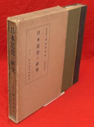 日本思想の研究　2589年版