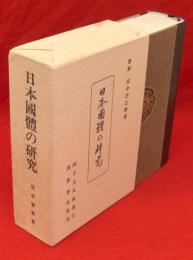 日本国体の研究