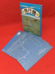 飛行機　原寸設計図による製作シリーズ　1冊・5枚10図1箱