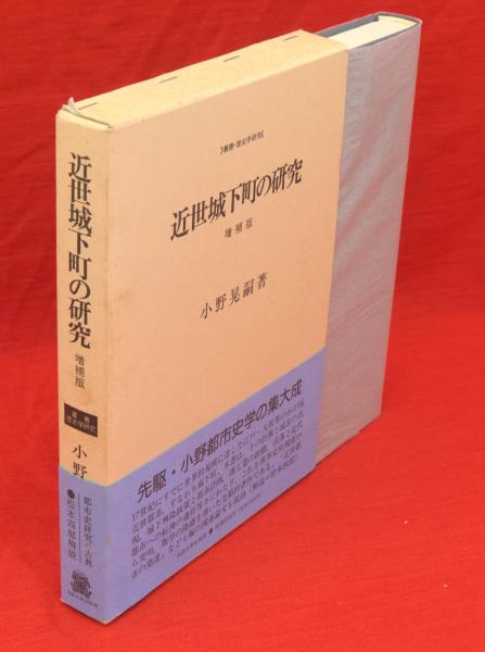 【中古】近世城下町の研究 増補版 (叢書・歴史学研究)／小野 晃嗣／法政大学出版局 増補版 近世城下町の研究 叢書・歴史学研究(小野晃嗣 著) / 古本