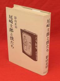 尾崎士郎と僕たち