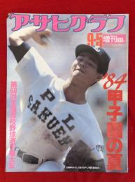 アサヒグラフ増刊　昭和59年9月5日　’84甲子園の夏　第66回全国高校野球選手権大会