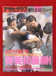 アサヒグラフ増刊　1993年8月30日　’93甲子園の夏　第75回全国高校野球選手権記念大会　育英初優勝！