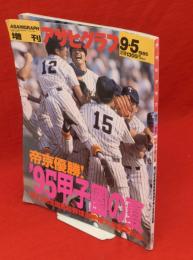 アサヒグラフ増刊　1995年9月5日　’95甲子園の夏　第77回全国高校野球選手権大会完全全記録