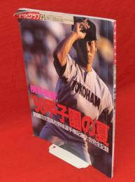 アサヒグラフ増刊　1998年9月1日　’98甲子園の夏　第80回全国高校野球選手権記念大会完全記録　横浜優勝！