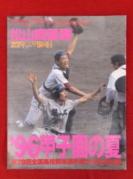 アサヒグラフ増刊　1996年9月5日　’96甲子園の夏　第78回全国高校野球選手権大会完全記録　松山商優勝　通巻3879号