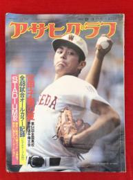 アサヒグラフ　1982年9月3日特別増大号　’82甲子園の夏　第64回全国高校野球選手権大会