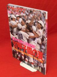 アサヒグラフ増刊　’97甲子園の夏　第79回全国高校野球選手権大会完全記録　智弁和歌山初優勝！　通巻3931号