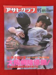 アサヒグラフ増刊　’91甲子園の夏　第73回全国高校野球選手権大会　大阪桐蔭優勝！　通巻3614号