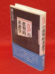 「江戸」の批判的系譜学 : ナショナリズムの思想史