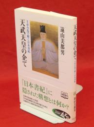 天武天皇の企て　壬申の乱で解く日本書紀　角川選書538