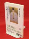 天武天皇の企て　壬申の乱で解く日本書紀　角川選書538