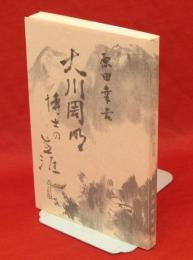 大川周明博士の生涯　改訂版