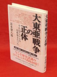 大東亜戦争の正体 : それはアメリカの侵略戦争だった