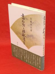 吉田松陰と靖獻遺言