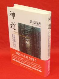 神道 : 日本精神文化の根底にあるもの