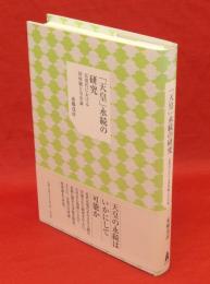 「天皇」永続の研究 : 近現代における国体観と皇室論