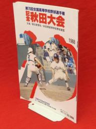 第70回全国高等学校野球選手権　秋田大会プログラム