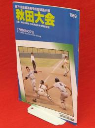 第71回全国高等学校野球選手権　秋田大会プログラム