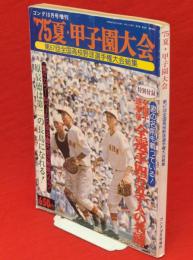 ゴング　昭和50年10月号増刊　’75夏・甲子園大会　第75回全国高校野球選手権大会総集　第8巻第13号通巻109号