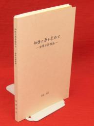 知性の源を求めて : 世界分節理論