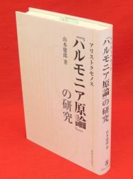 アリストクセノス『ハルモニア原論』の研究