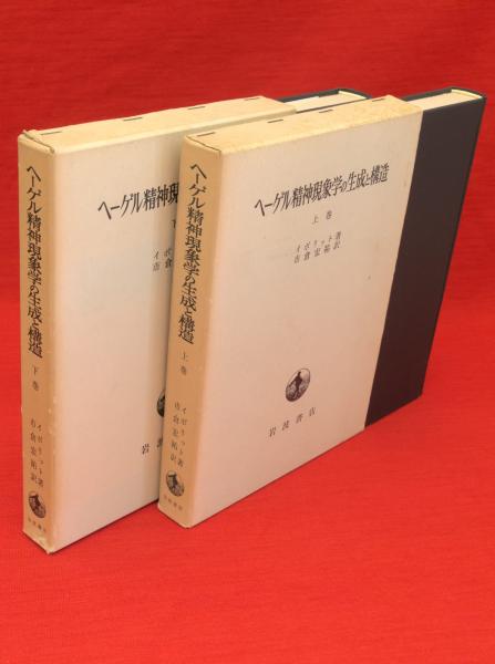 ヘーゲル精神現象学の生成と構造 イポリット 上下2冊