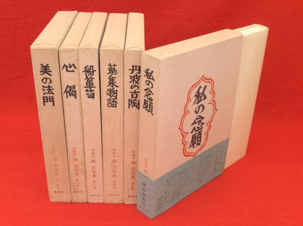 人気大割引 私版本 柳宗悦集 全6冊(柳宗悦) / 古本、中古本、古書籍の通販は 和書