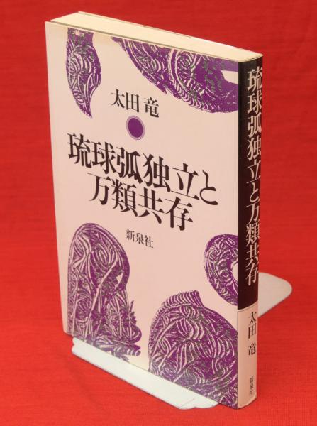 太田竜　琉球孤独立と万類共存 琉球弧独立と万類共存(太田竜 著) / 古本、中古本、古書籍の通販は