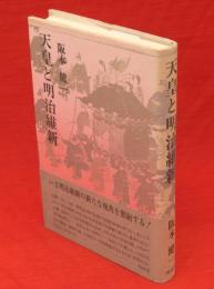 天皇と明治維新