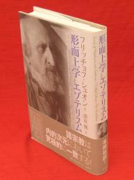 形而上学とエゾテリスム