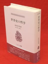 世界史の哲学　戦後日本思想の原点　こぶし文庫29